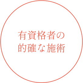 有資格者の的確な施術